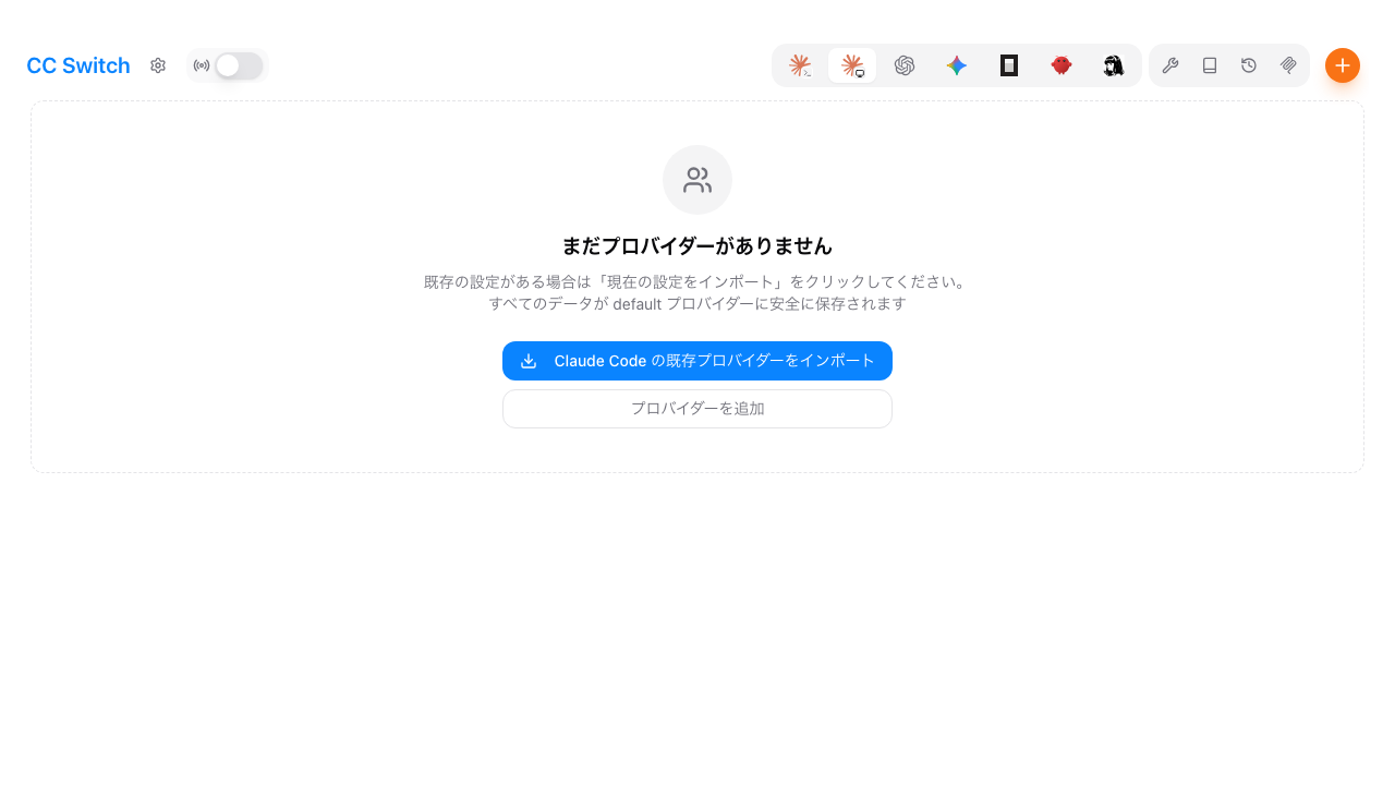 Claude Code からプロバイダーをインポート