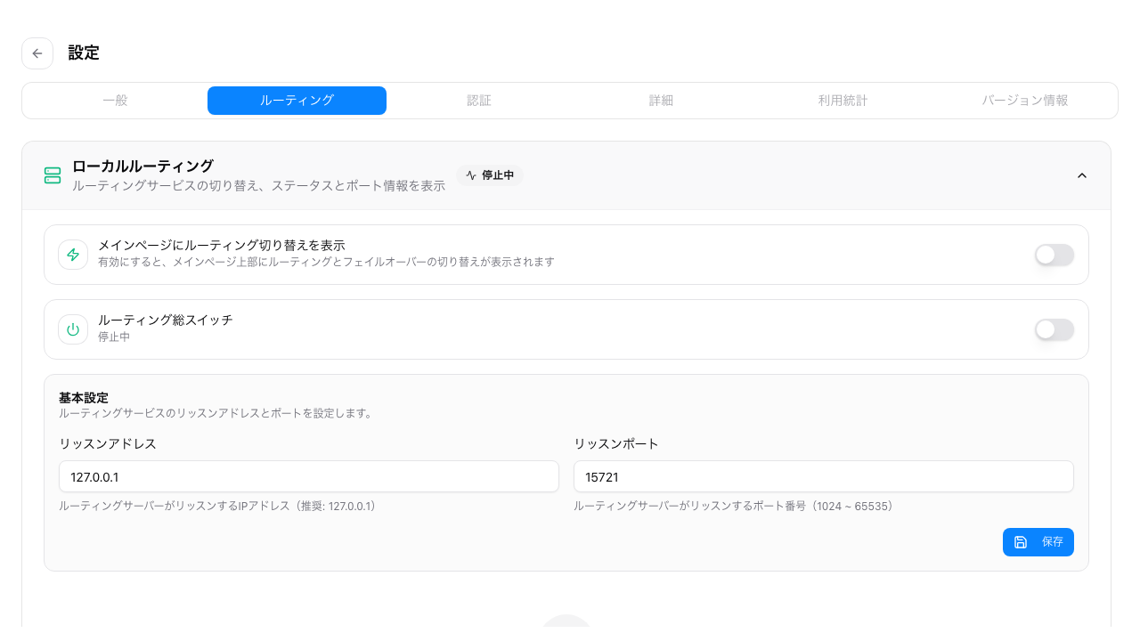 ローカルルーティング切り替えを表示